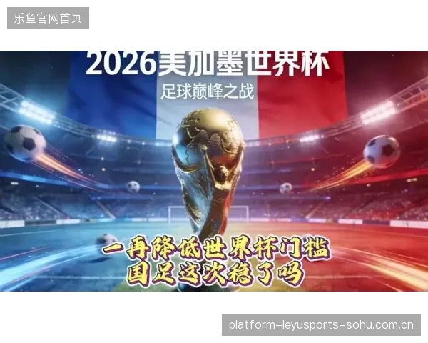 2026世界杯小组被称“危机四伏”，不容任何掉以轻心